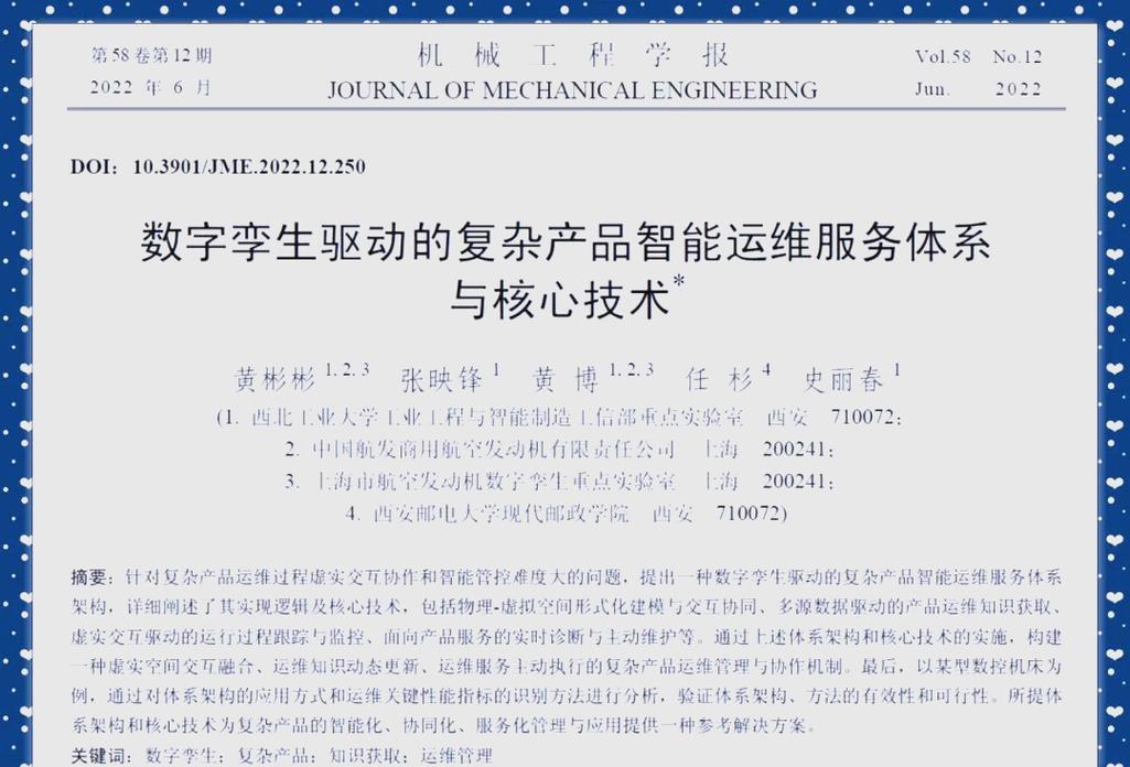 数字孪生技术在制造业智能运维服务中的应用与发展