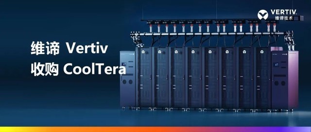 维谛技术收购CoolTera 液冷能力升维与数字技术服务范式的重构