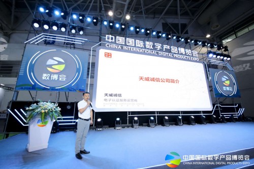 天威诚信亮相第二届中国国际数字产品博览会,共享经济加"数"度